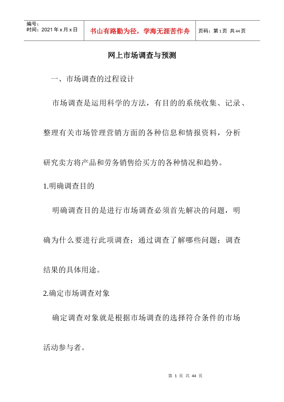 网上市场调查与市场预测_第1页