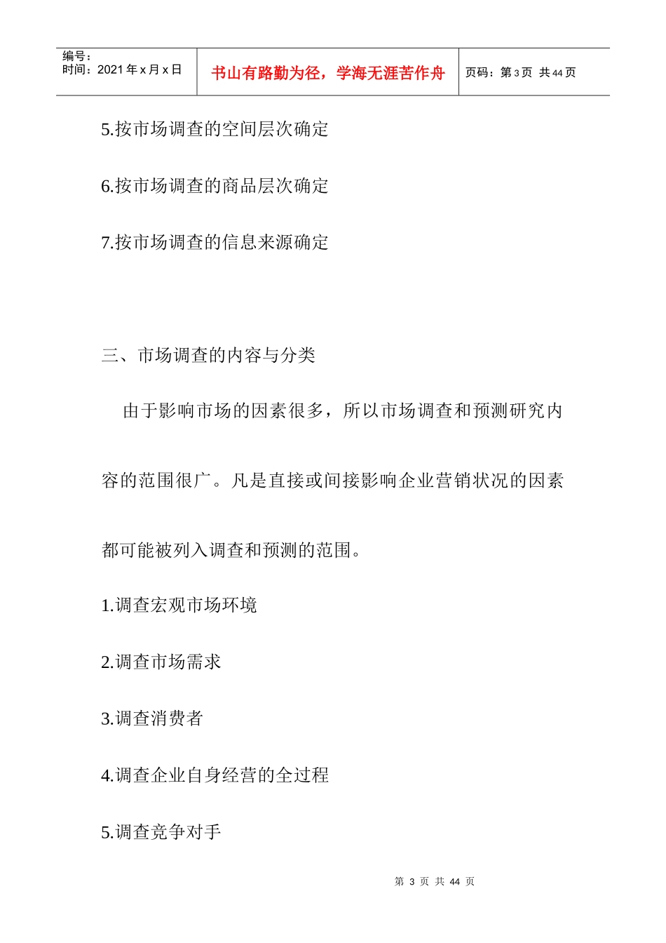 网上市场调查与市场预测_第3页