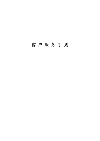 某酒店客户服务手则