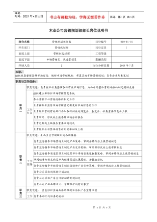 木业公司营销规划部部长岗位说明书
