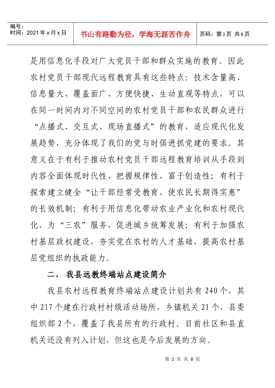 道真自治县农村党员干部现代远程教育工作业务培训讲稿_第2页