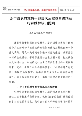道真自治县农村党员干部现代远程教育工作业务培训讲稿