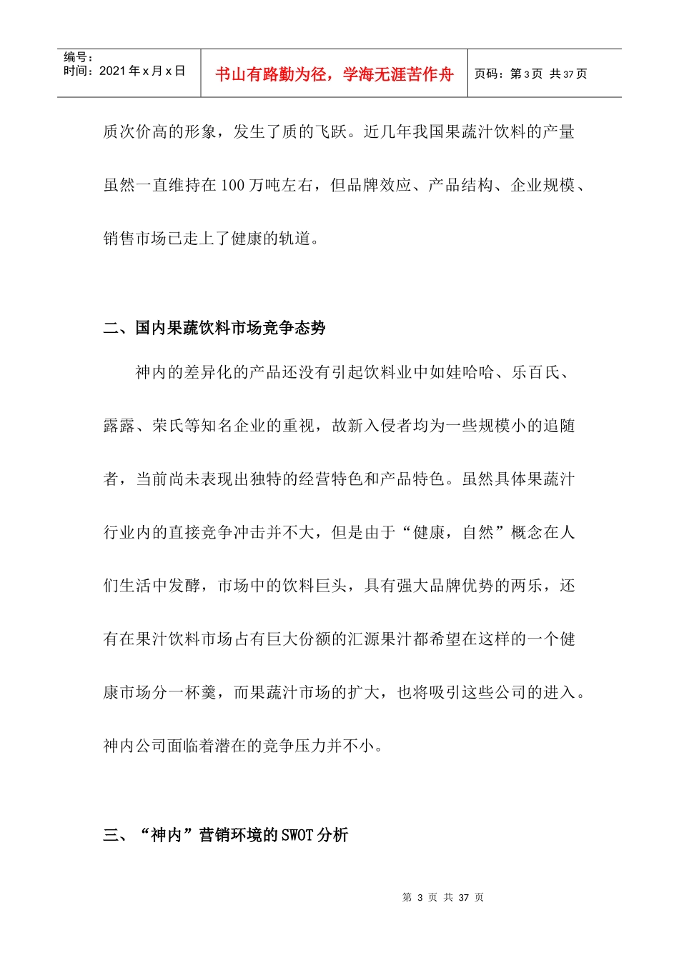 某果蔬饮料公司营销策划方案_第3页