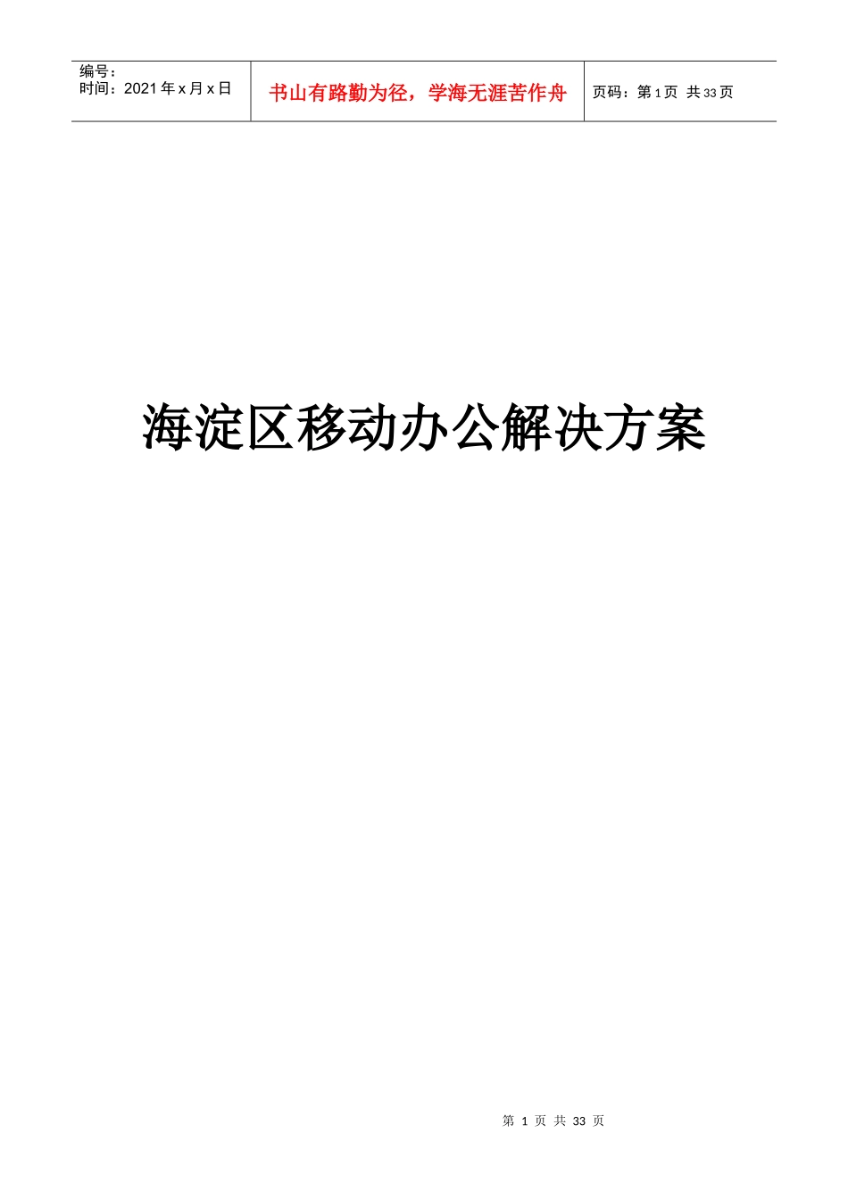 海淀区移动办公的解决方案_第1页