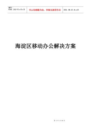 海淀区移动办公的解决方案