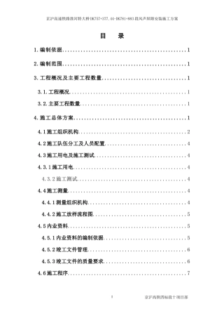 风声屏障安装施工方案