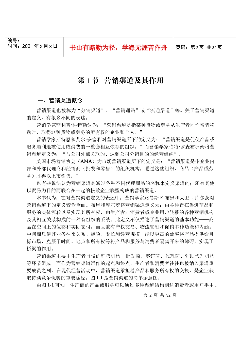 营销渠道对企业管理的意义_第2页