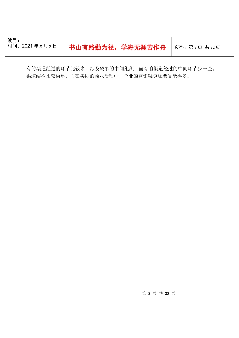 营销渠道对企业管理的意义_第3页