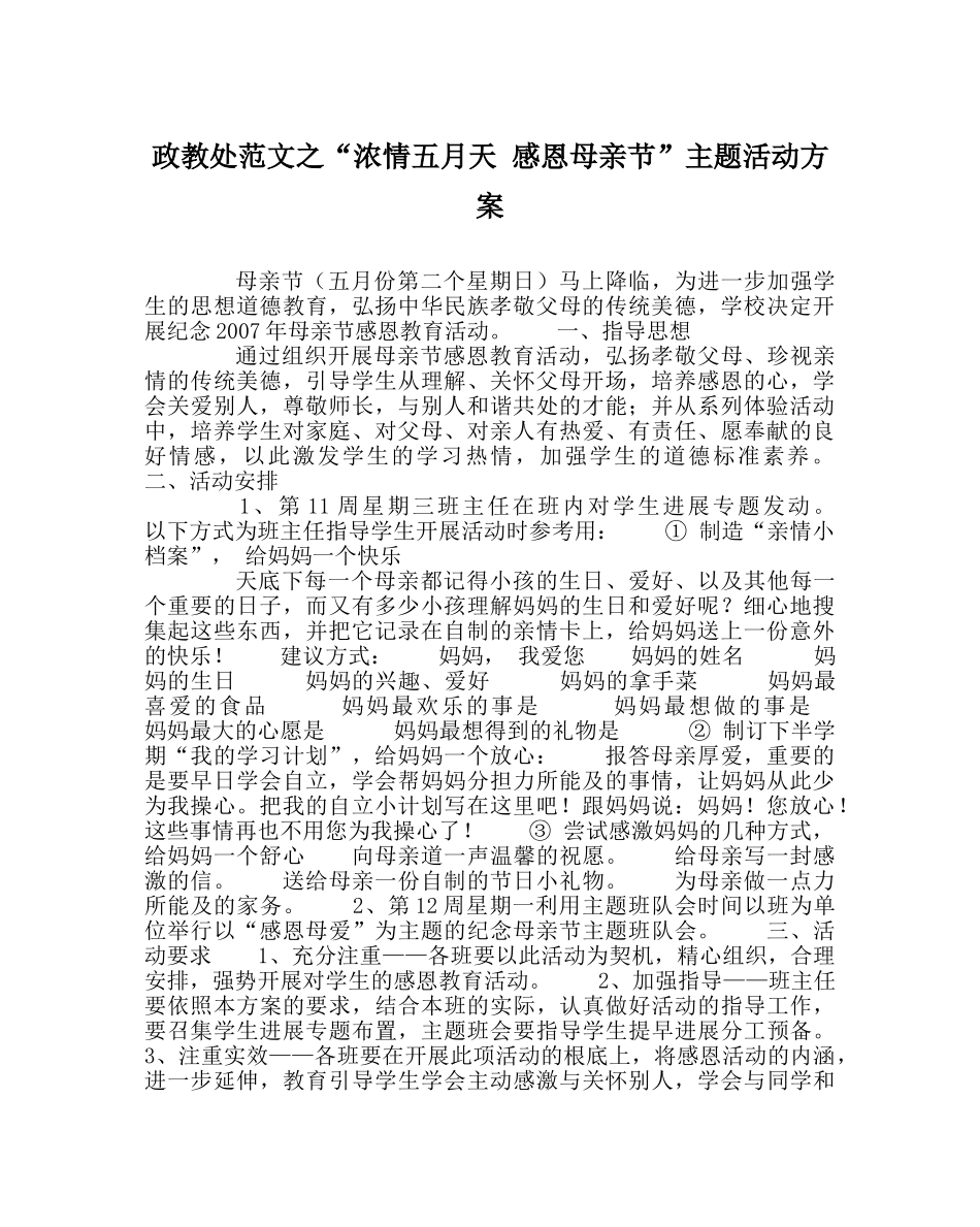 政教处范文“浓情五月天 感恩母亲节”主题活动方案 _第1页