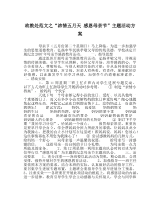 政教处范文“浓情五月天 感恩母亲节”主题活动方案 