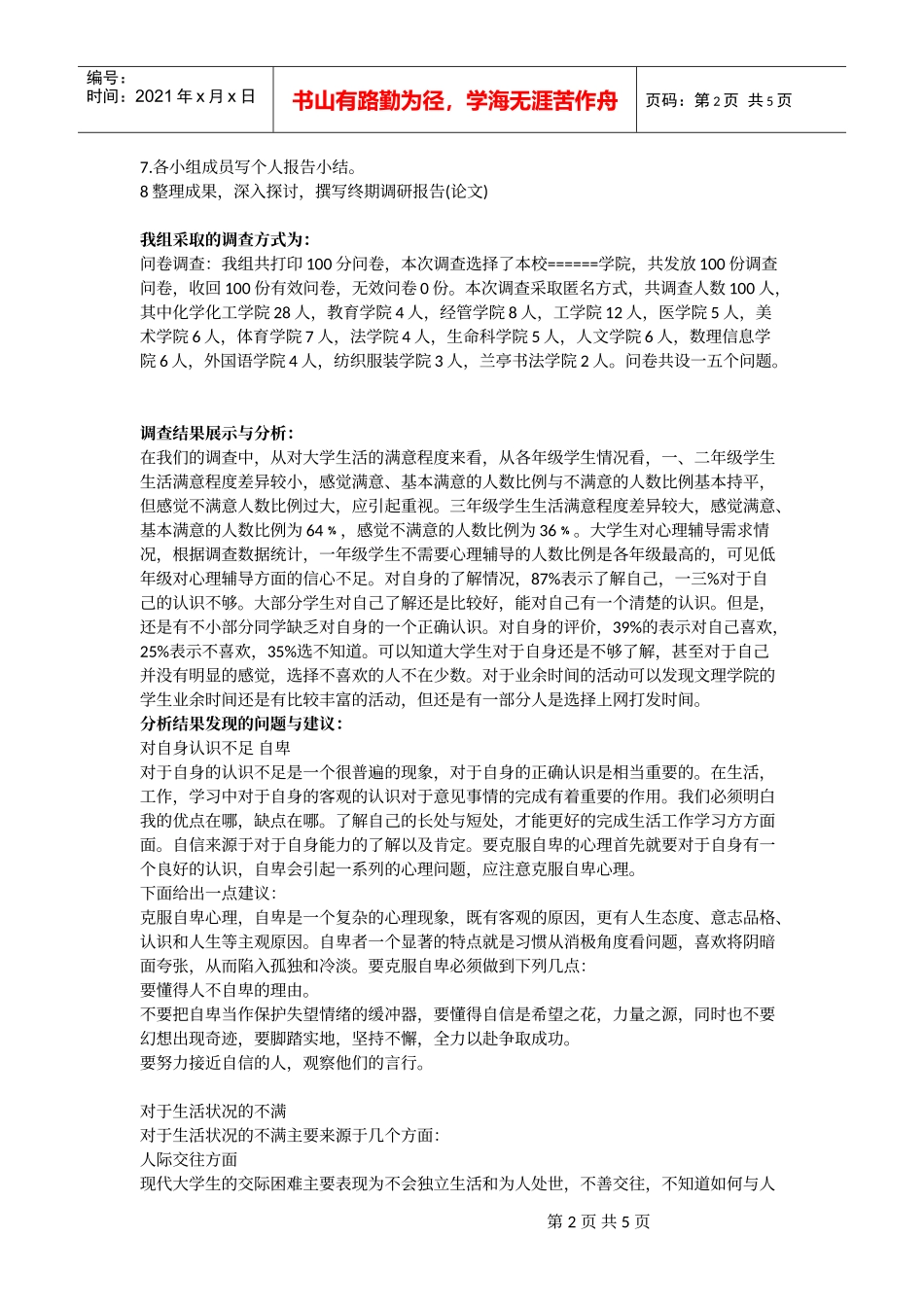 有关大学生心理健康的调研_第2页