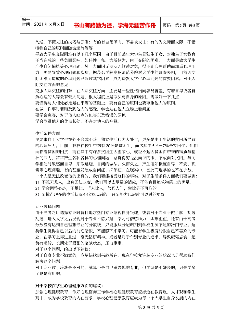 有关大学生心理健康的调研_第3页