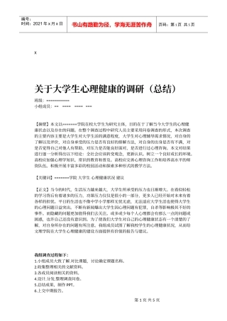 有关大学生心理健康的调研