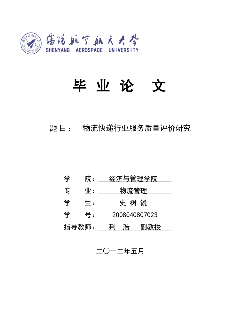 物流快递行业服务质量评价研究论文_第1页