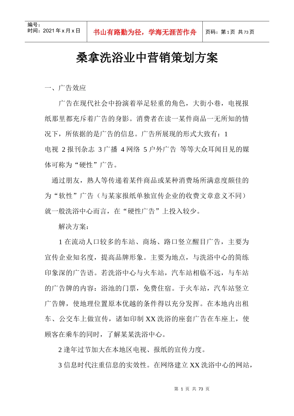桑拿洗浴业中营销策划方案_第1页