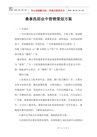 桑拿洗浴业中营销策划方案