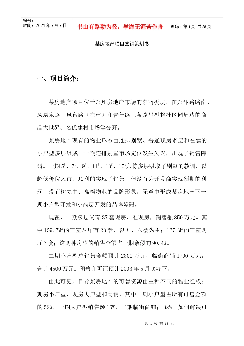 某房地产项目营销推广策划书_第1页