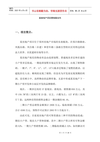 某房地产项目营销推广策划书