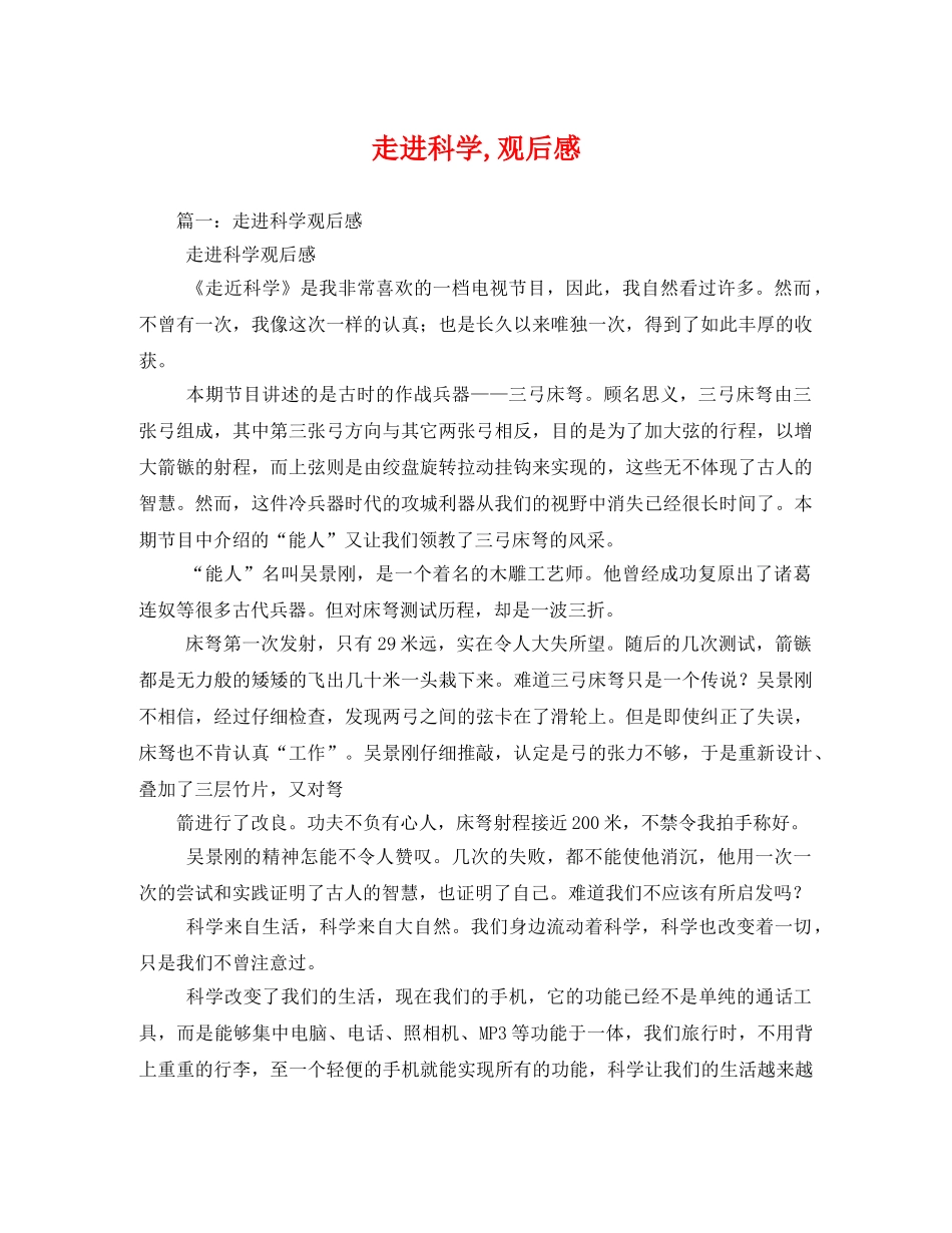 走进科学,观后感 _第1页
