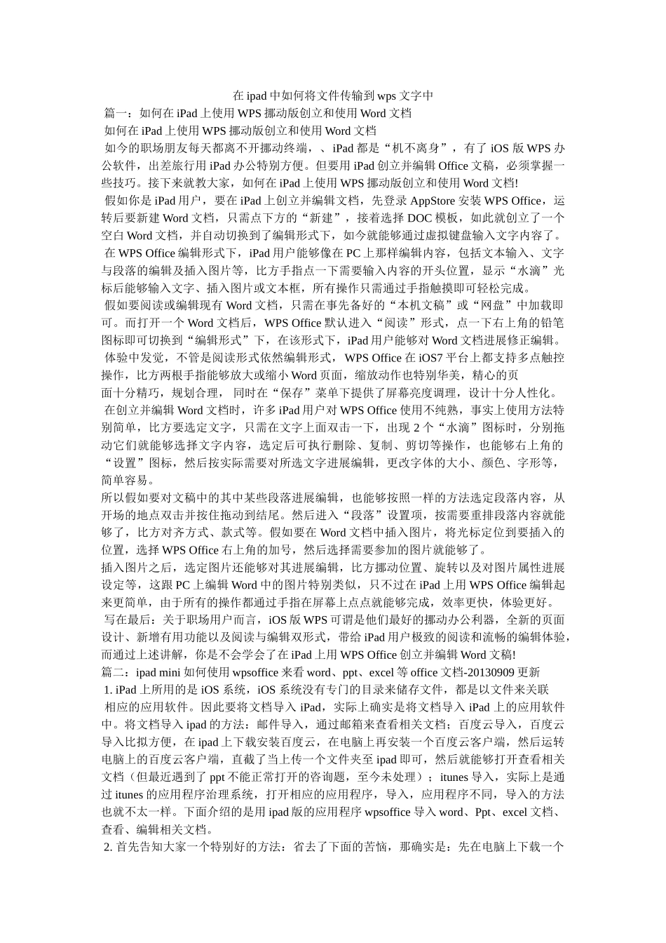 在ipad中如何将文件传输到wps文字中 _第1页
