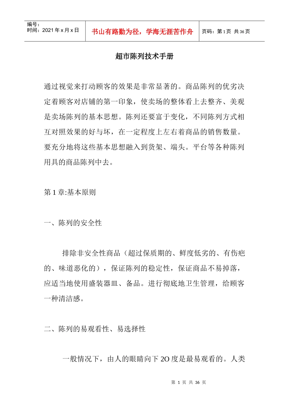 超市陈列技术手册_第1页