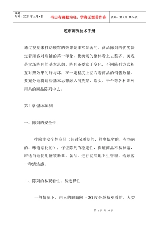 超市陈列技术手册