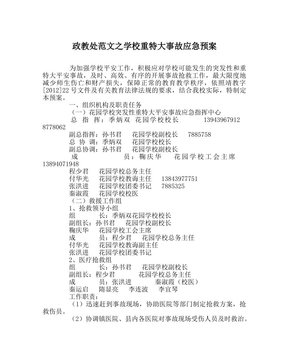 政教处范文学校重特大事故应急预案 _第1页