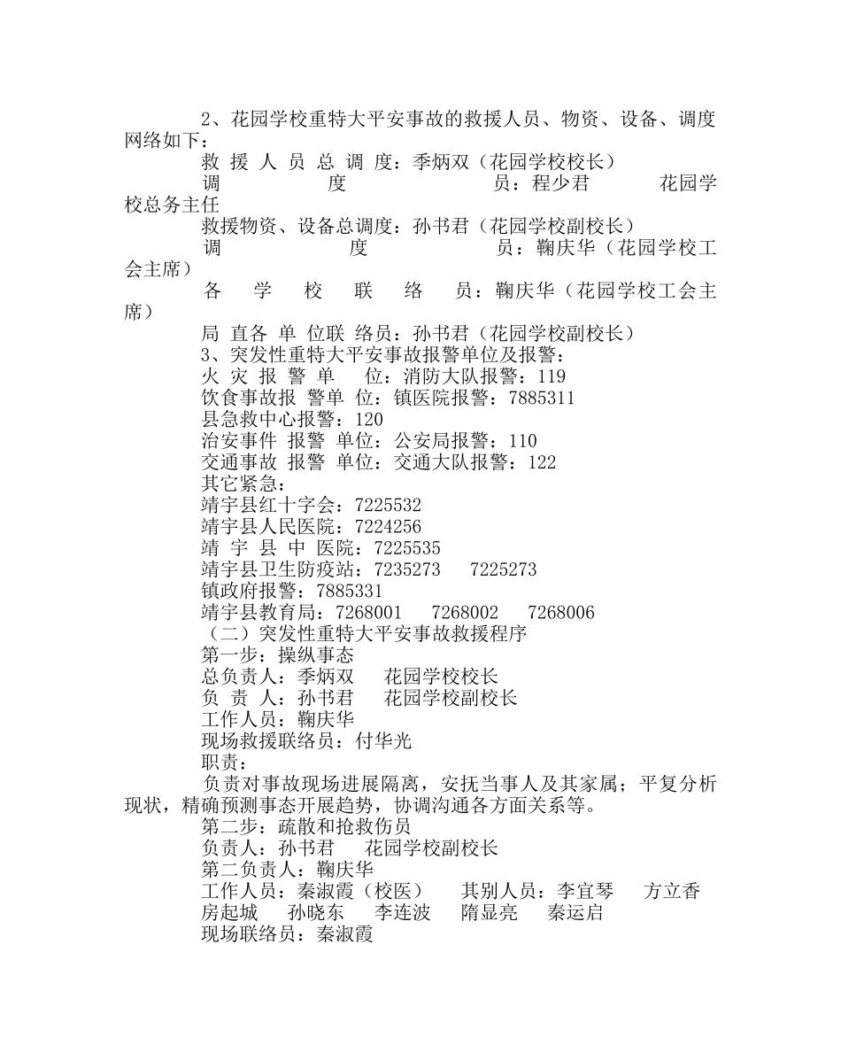 政教处范文学校重特大事故应急预案 _第3页