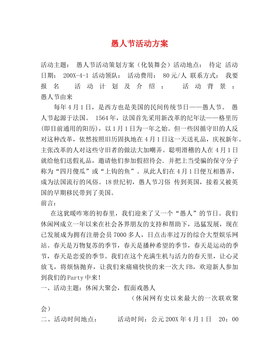 愚人节活动方案 _第1页