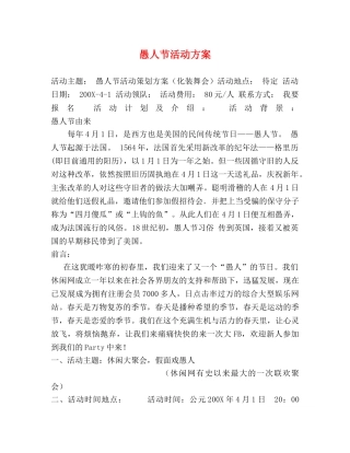 愚人节活动方案 
