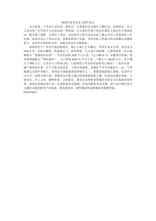 最新外贸毕业实习报告范文 