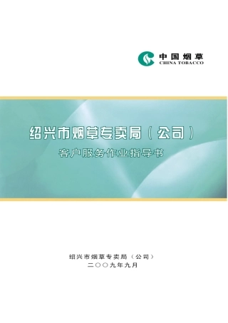绍兴烟草客户服务作业指导书
