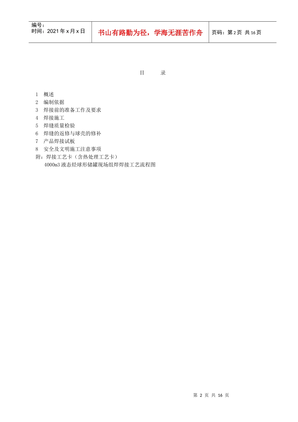 金昌球罐焊接施工方案_第2页