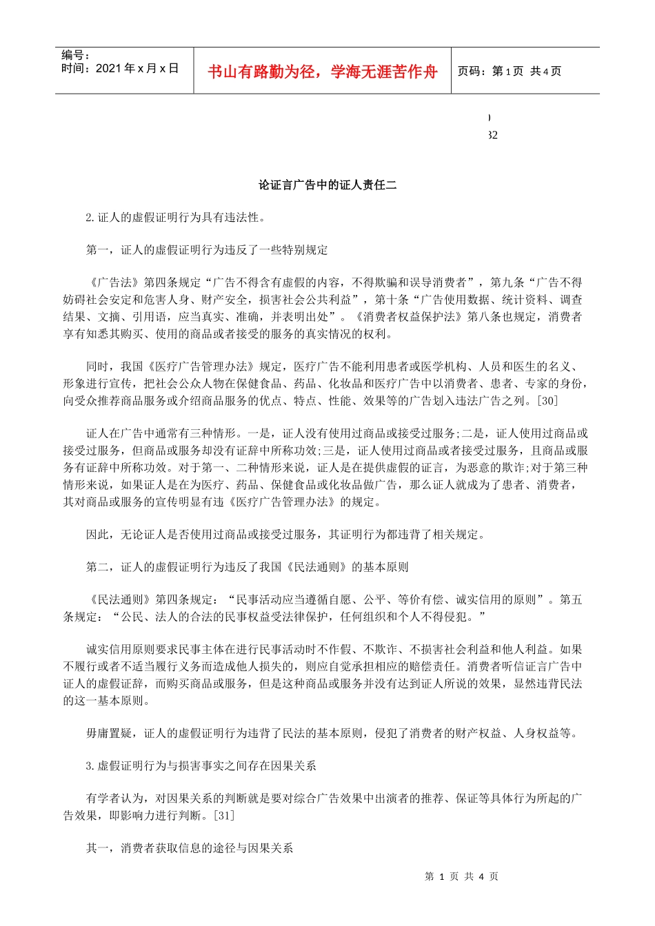 的证人责任二论证言广告中_第1页