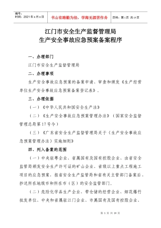 江门市安全生产监督管理局