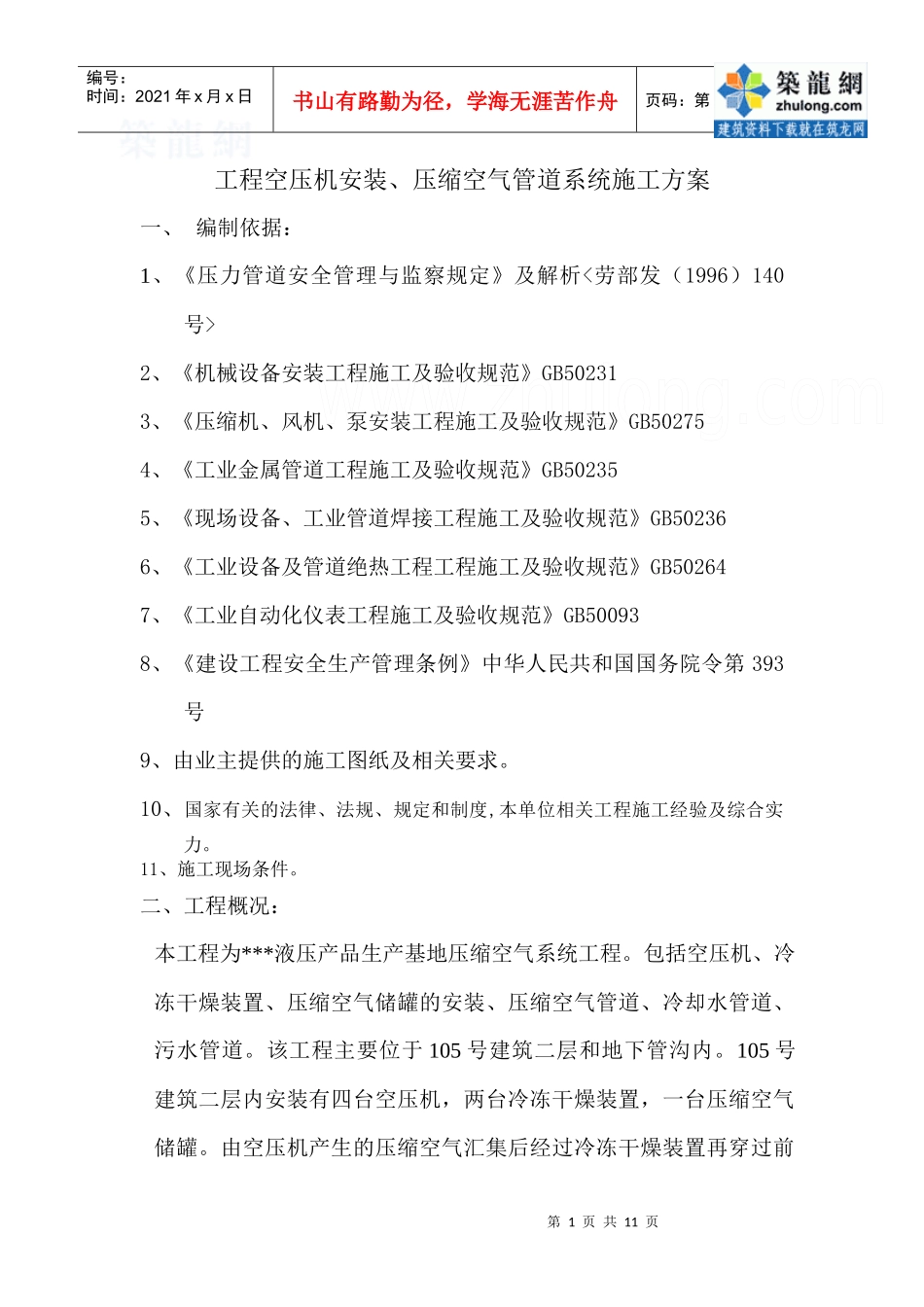 空压机、压缩空气管道系统施工方案f_第1页