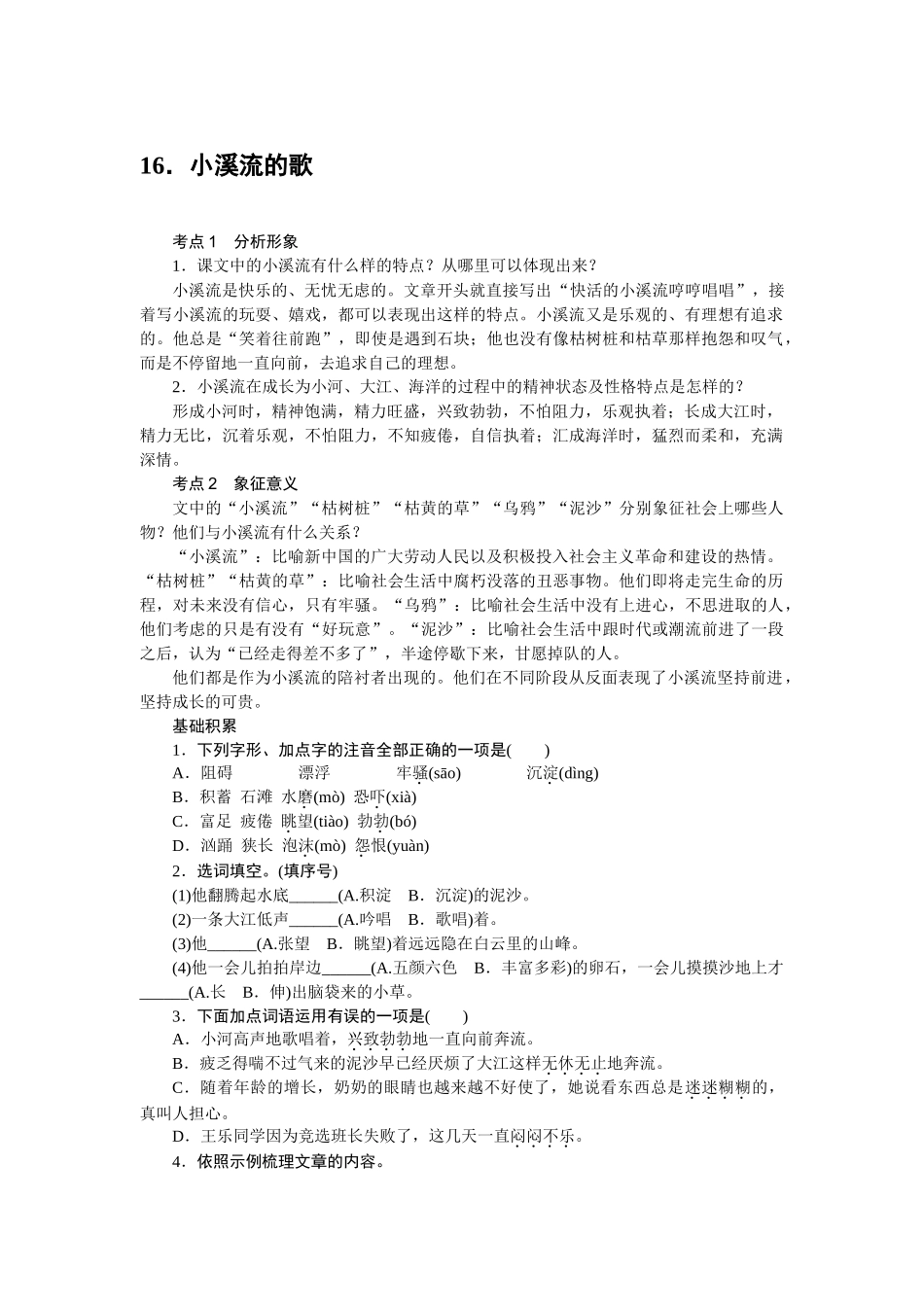 中考题16小溪流的歌练习题及答案语文版 _第1页