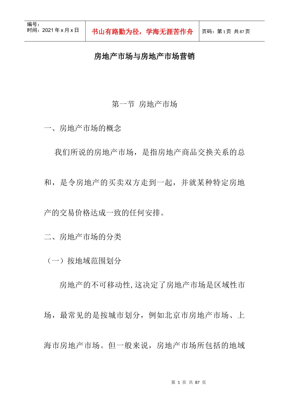 房地产项目市场推广分析_第1页