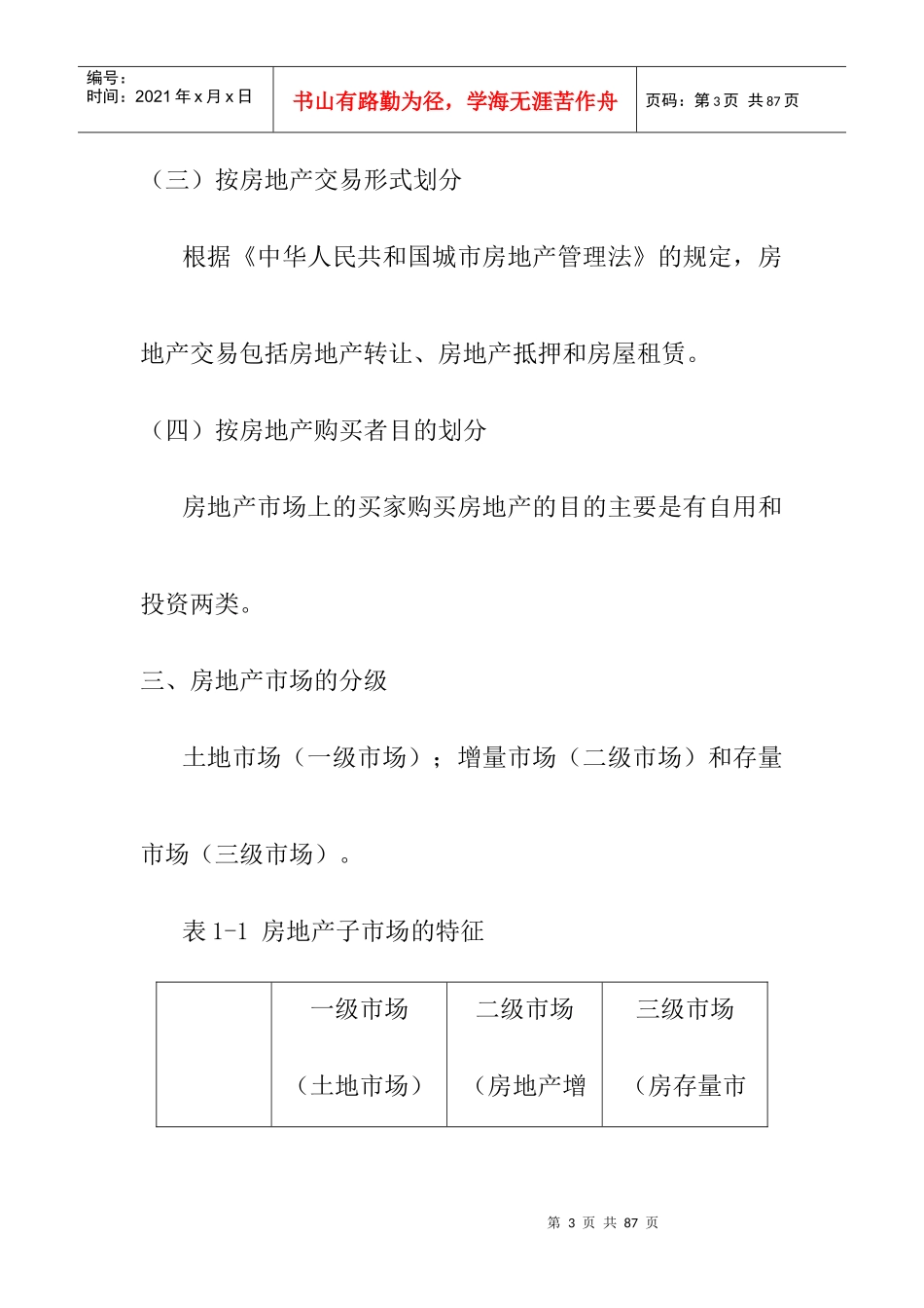 房地产项目市场推广分析_第3页