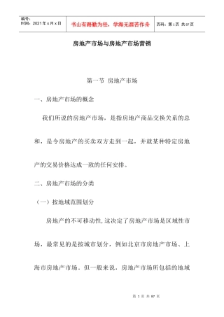 房地产项目市场推广分析