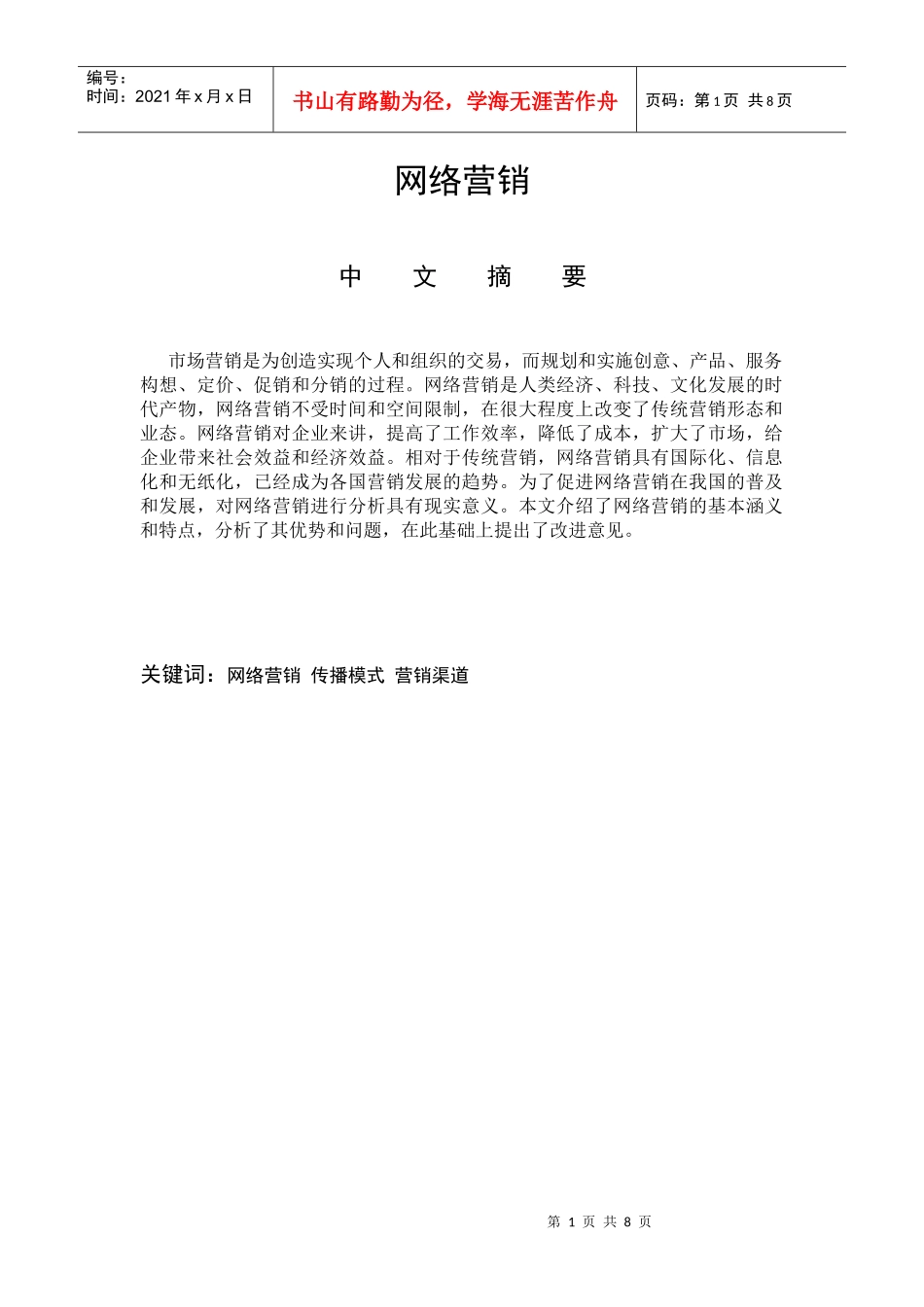 网络营销的新模式_第1页