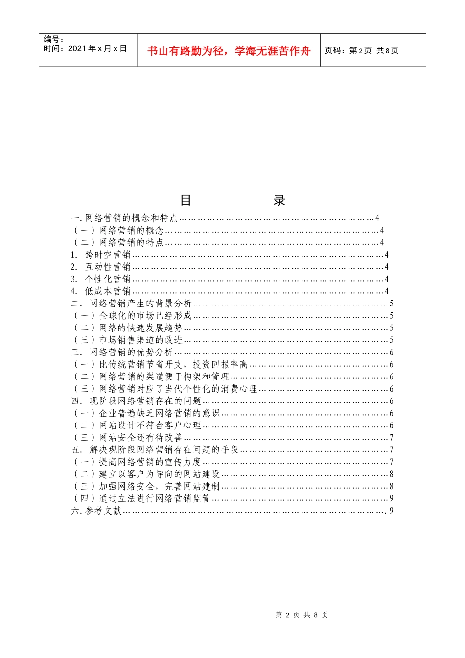 网络营销的新模式_第2页