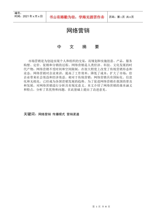 网络营销的新模式