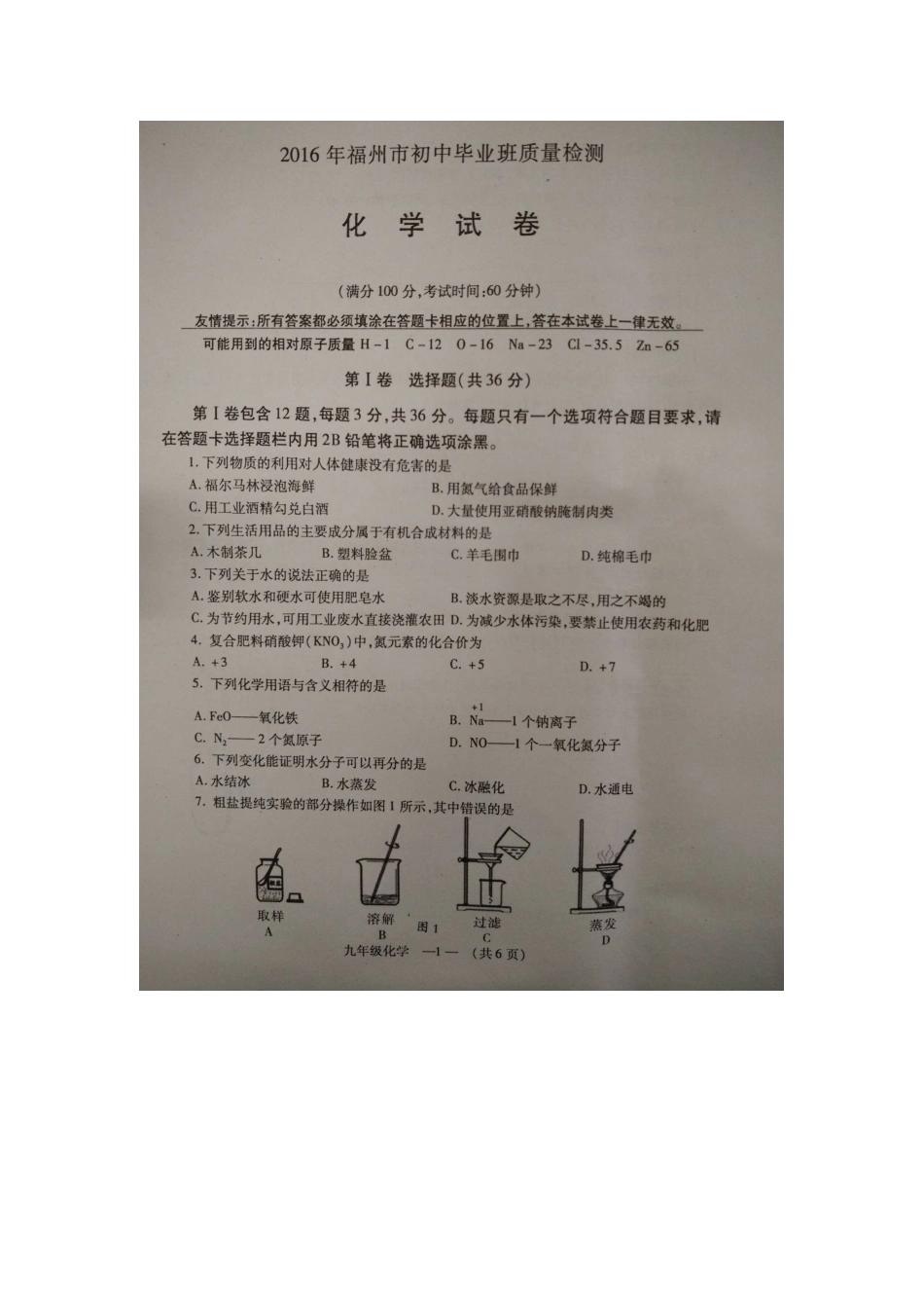 长乐市2016年九年级化学下学期期中试卷及答案 _第1页