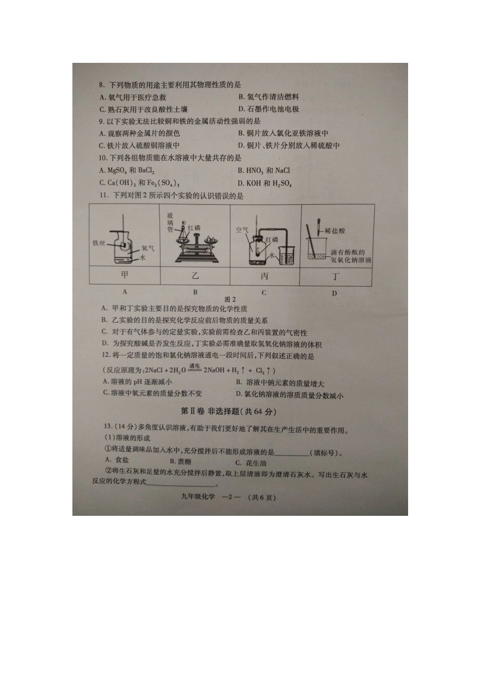 长乐市2016年九年级化学下学期期中试卷及答案 _第2页