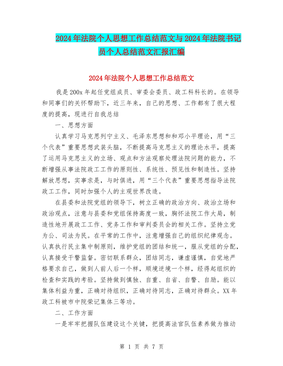 2024年法院个人思想工作总结范文与2024年法院书记员个人总结范文汇报汇编_第1页