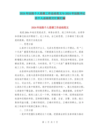 2024年法院个人思想工作总结范文与2024年法院书记员个人总结范文汇报汇编