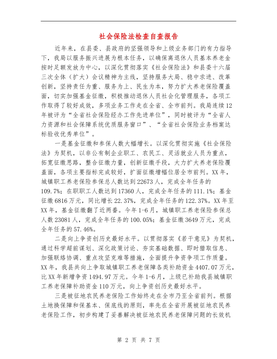 社会保险法检查自查报告【新版】_第2页