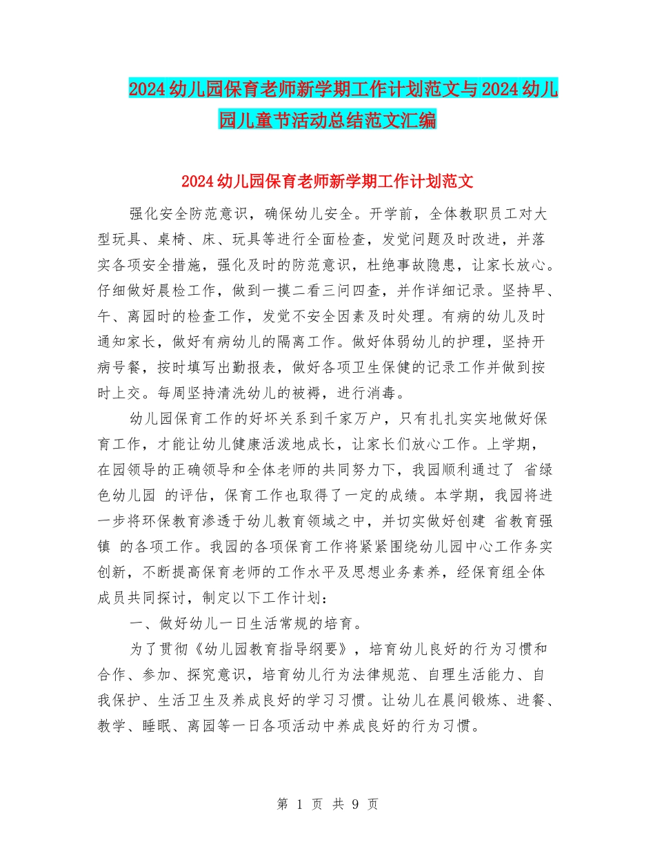 2024幼儿园保育老师新学期工作计划范文与2024幼儿园儿童节活动总结范文汇编_第1页