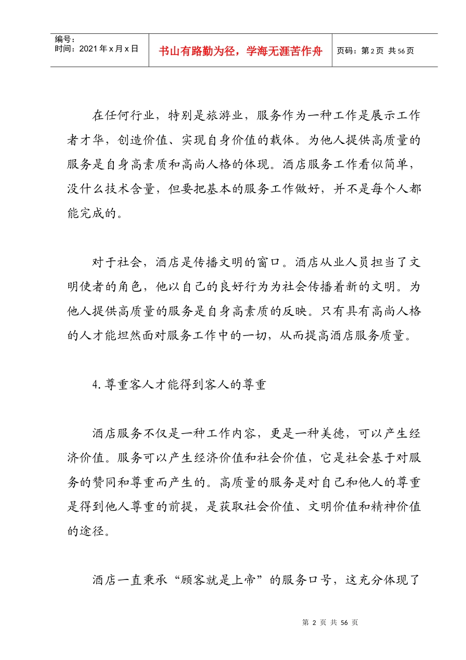 酒店行业服务理念培训(精华版)_第2页